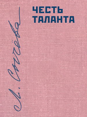 cover image of Честь таланта. О литературе и России